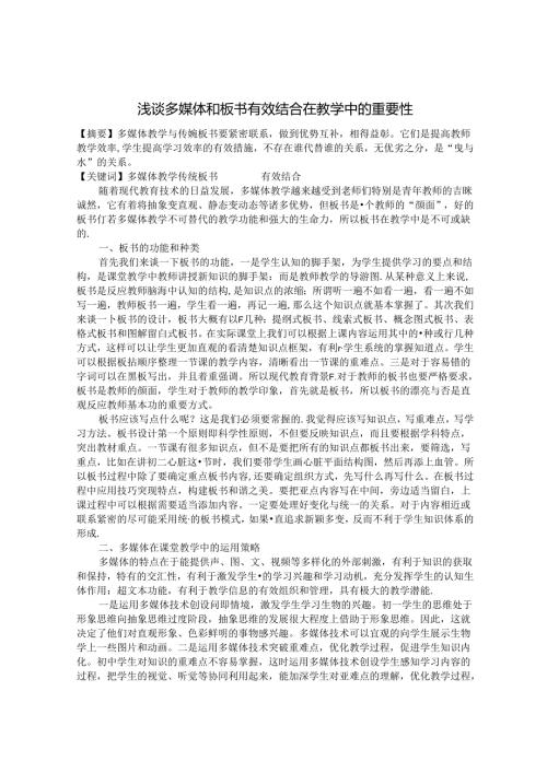 浅谈多媒体和板书有效结合在教学中的重要性 论文.docx