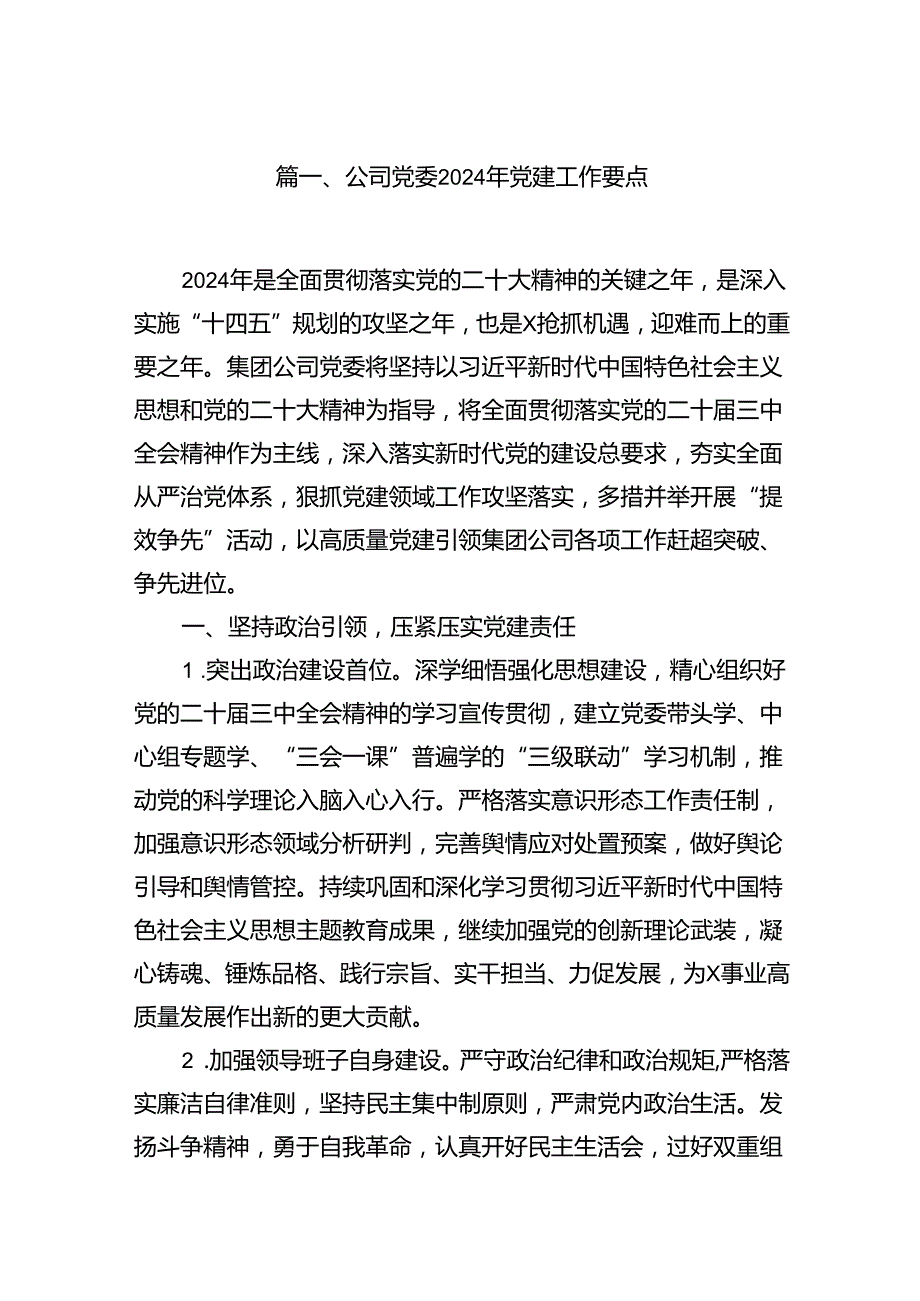 公司党委2024年党建工作要点（7篇合集）.docx_第2页