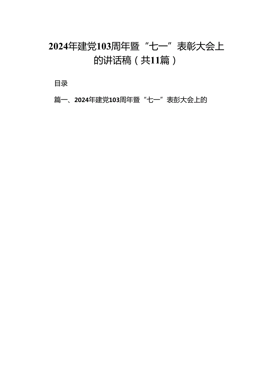 2024年建党103周年暨“七一”表彰大会上的讲话稿（共11篇）.docx_第1页