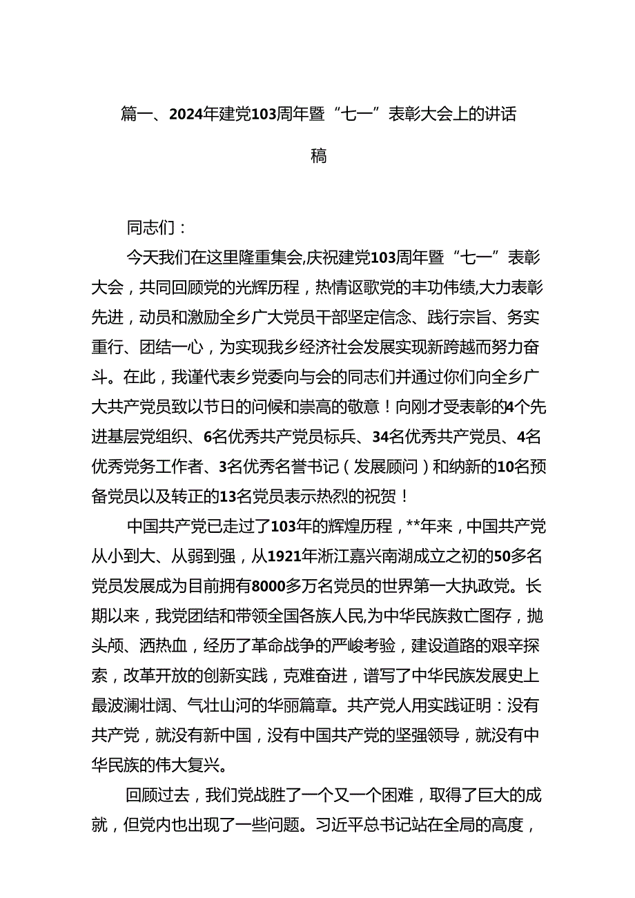 2024年建党103周年暨“七一”表彰大会上的讲话稿（共11篇）.docx_第2页