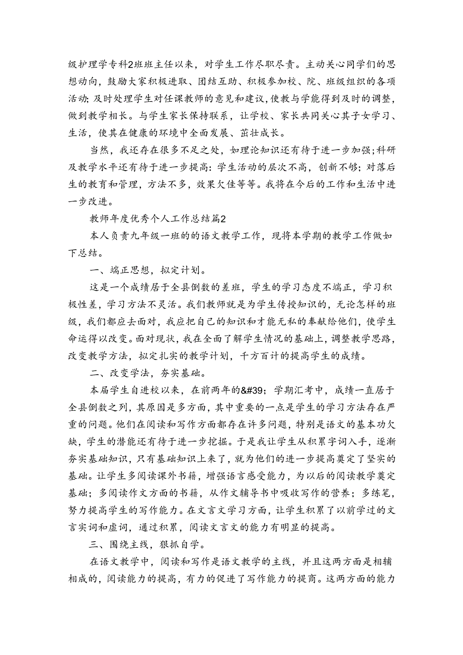 教师优秀个人工作总结（34篇）.docx_第2页