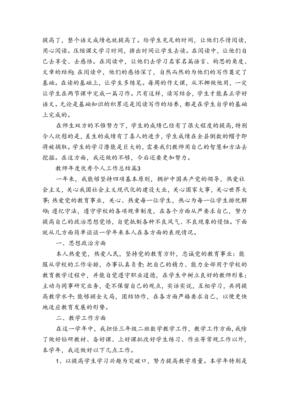 教师优秀个人工作总结（34篇）.docx_第3页