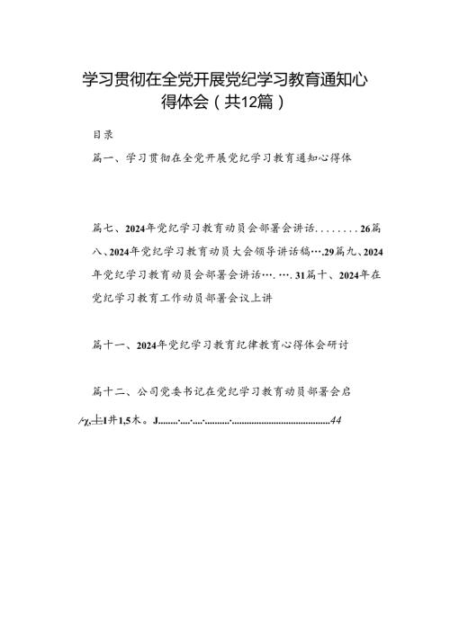 学习贯彻在全党开展党纪学习教育通知心得体会12篇（精选版）.docx