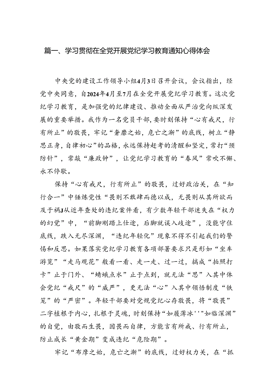 学习贯彻在全党开展党纪学习教育通知心得体会12篇（精选版）.docx_第2页