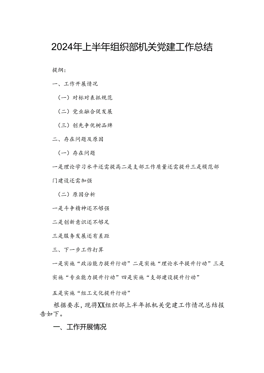2024年上半年组织部机关党建工作总结(1).docx_第1页