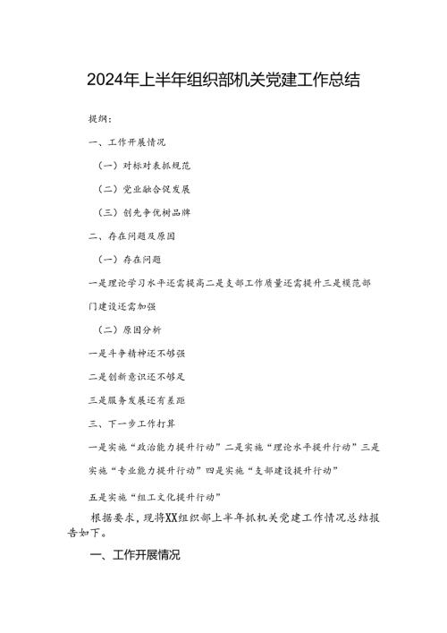 2024年上半年组织部机关党建工作总结(1).docx