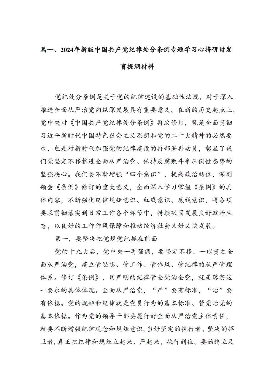 （9篇）2024年新版中国共产党纪律处分条例专题学习心得研讨发言提纲材料范文.docx_第2页
