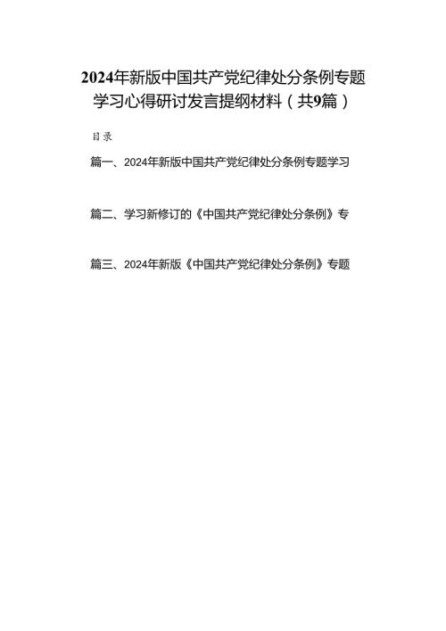 （9篇）2024年新版中国共产党纪律处分条例专题学习心得研讨发言提纲材料范文.docx