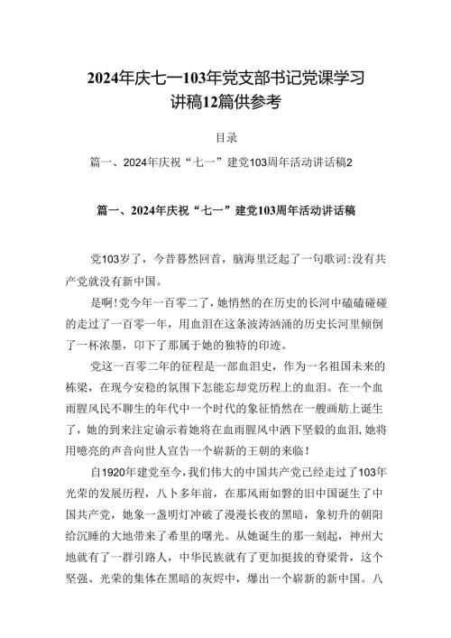 2024年庆七一103年党支部书记党课学习讲稿12篇供参考.docx