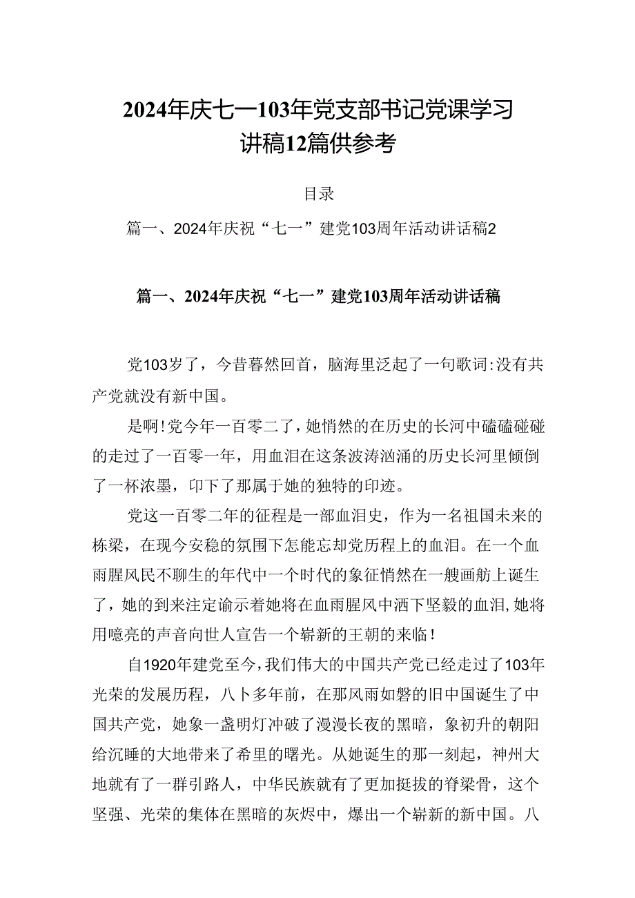 2024年庆七一103年党支部书记党课学习讲稿12篇供参考.docx_第1页