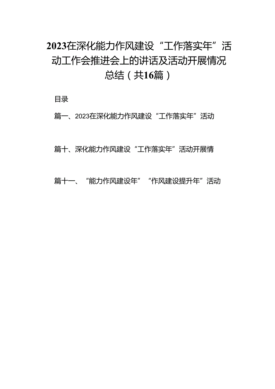 在深化能力作风建设“工作落实年”活动工作会推进会上的讲话及活动开展情况总结最新精选版【16篇】.docx_第1页
