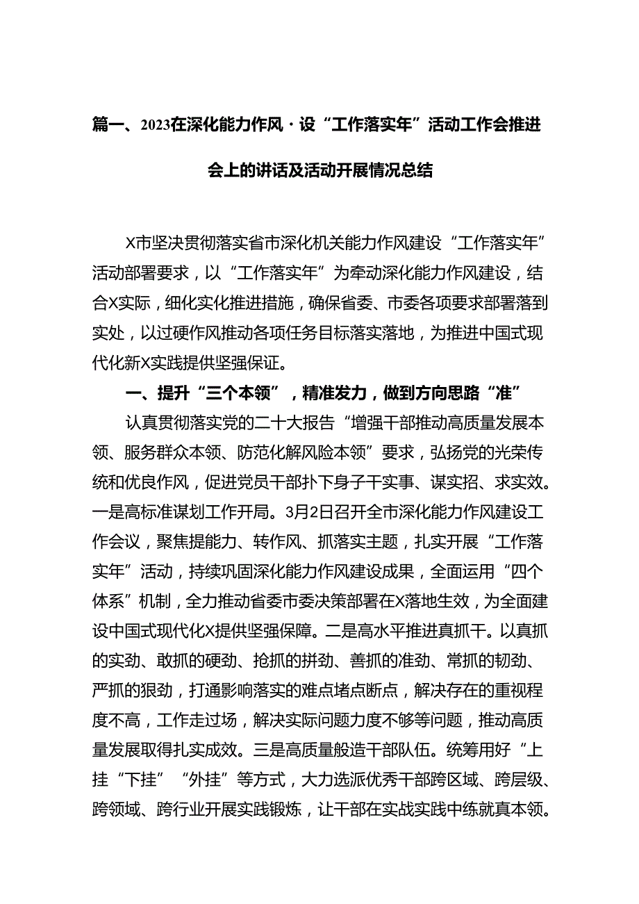 在深化能力作风建设“工作落实年”活动工作会推进会上的讲话及活动开展情况总结最新精选版【16篇】.docx_第2页