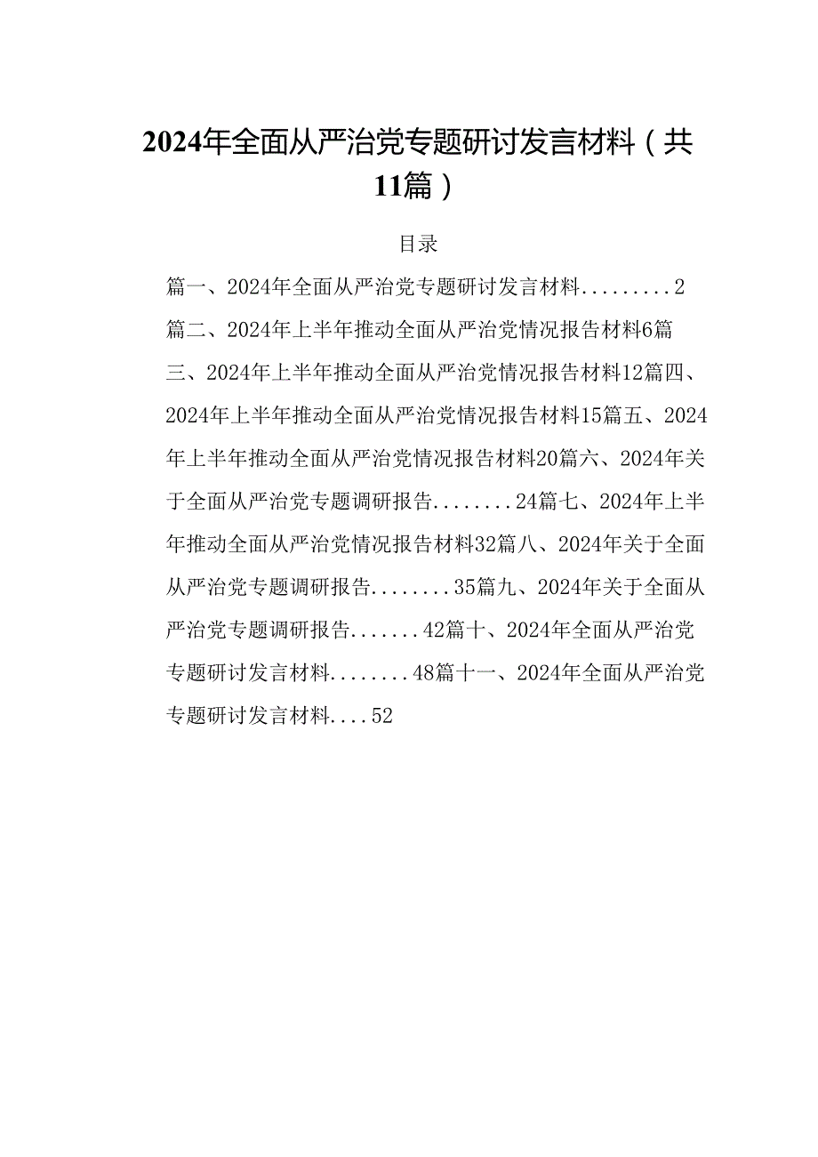 (11篇)2024年全面从严治党专题研讨发言材料合辑.docx_第1页