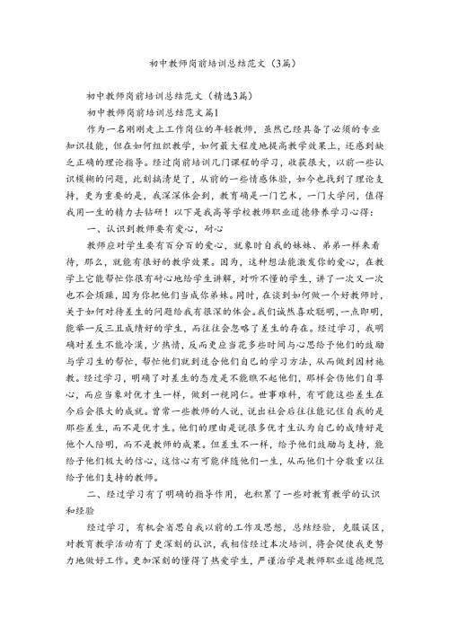 初中教师岗前培训总结范文（3篇）.docx