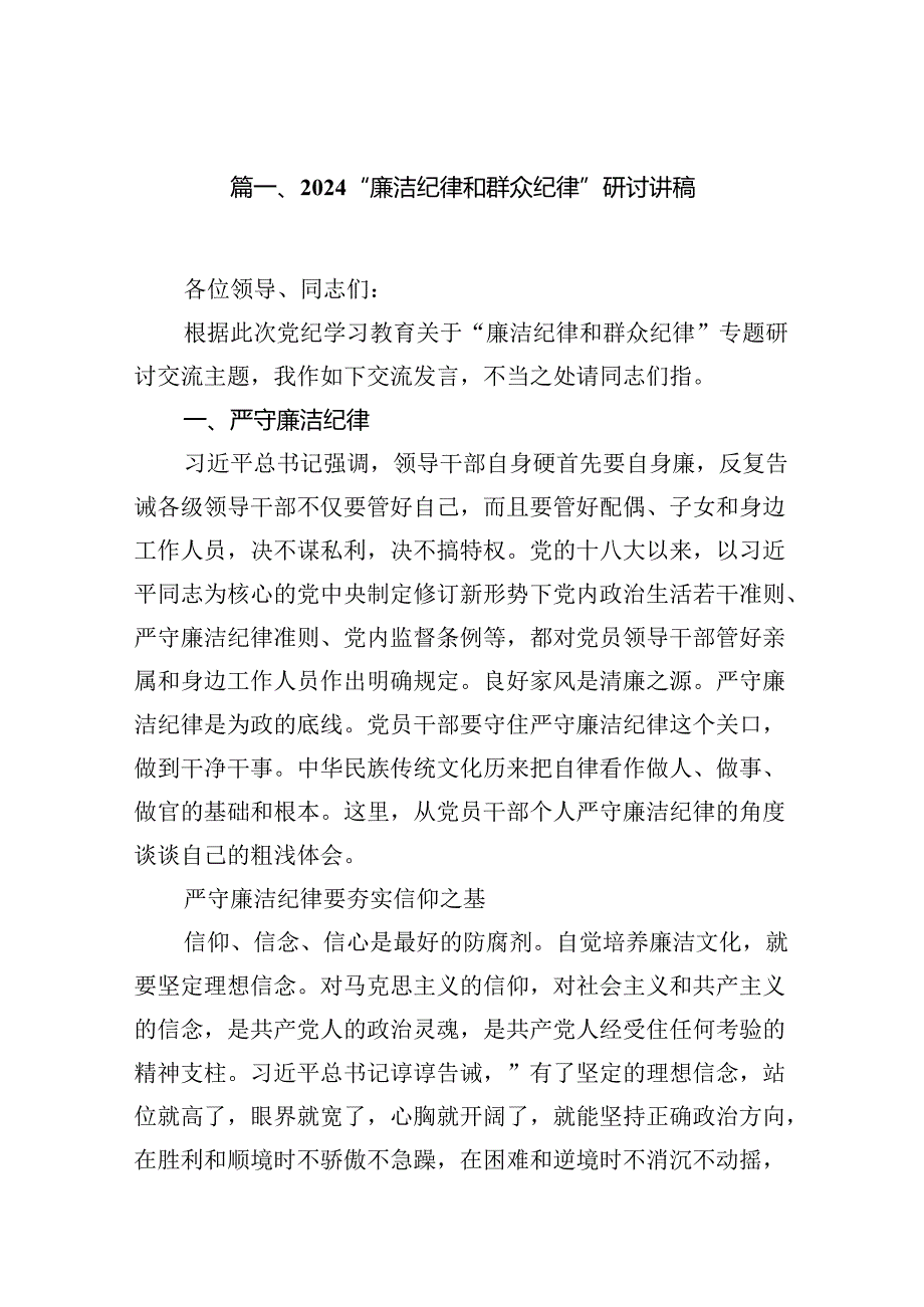(11篇)“廉洁纪律和群众纪律”研讨讲稿（精编版）.docx_第2页