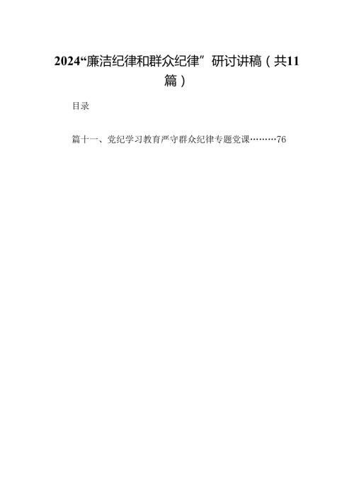 (11篇)“廉洁纪律和群众纪律”研讨讲稿（精编版）.docx