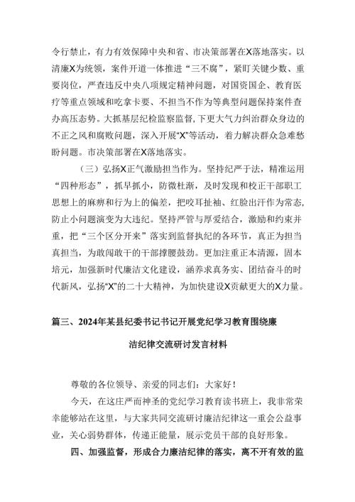 9篇纪委干部党纪学习教育心得发言材料.docx