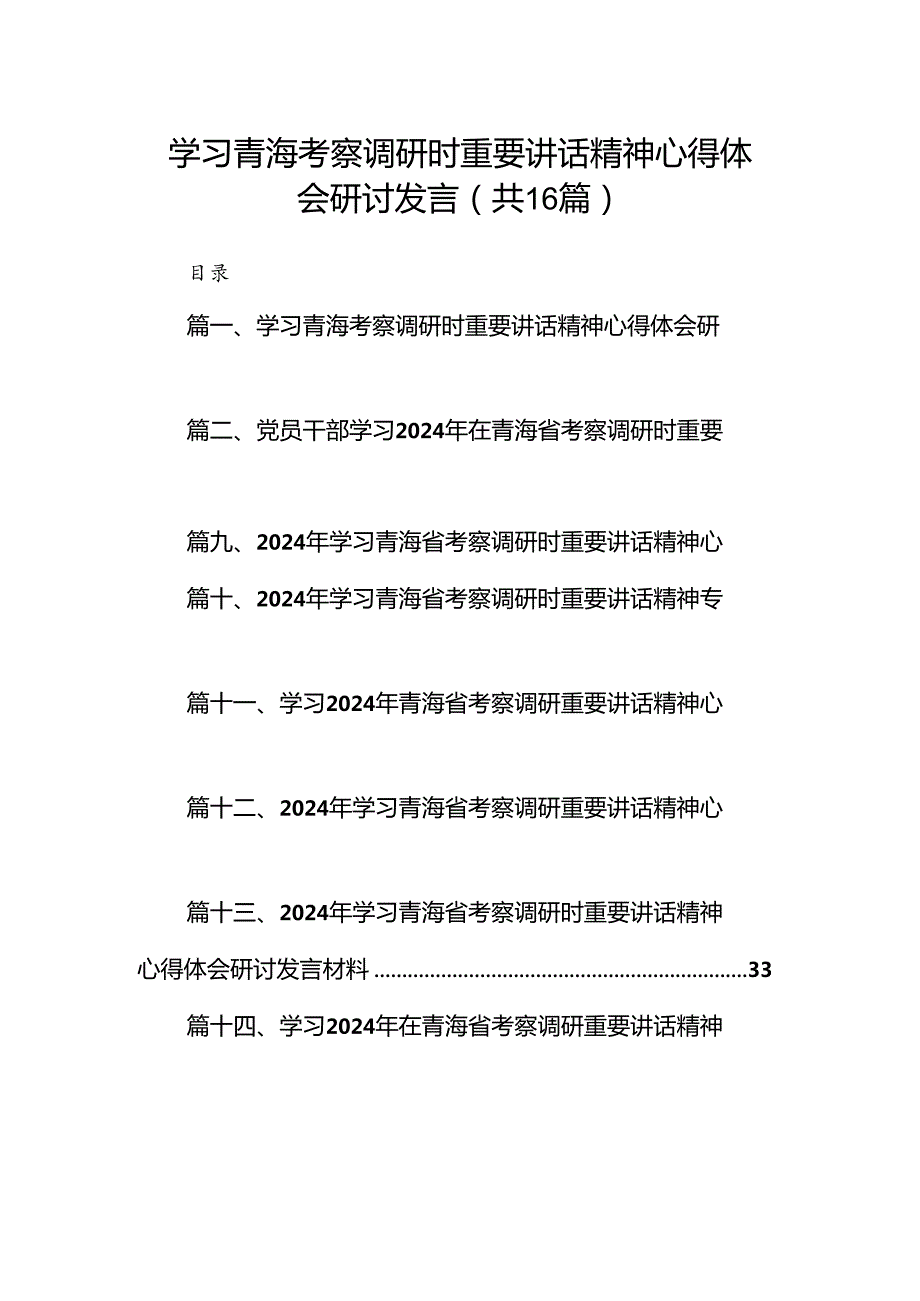 学习青海考察调研时重要讲话精神心得体会研讨发言（共16篇）.docx_第1页