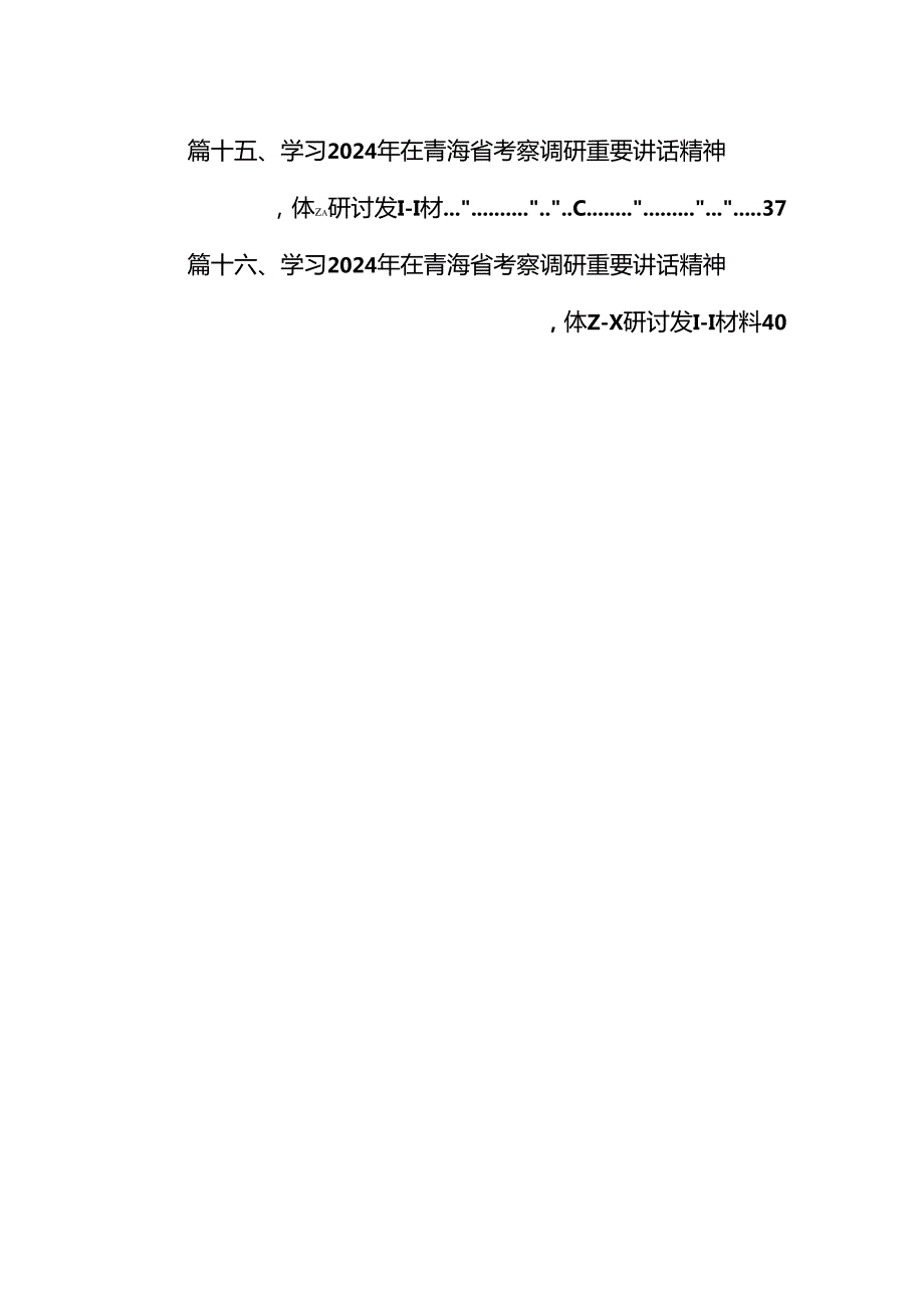 学习青海考察调研时重要讲话精神心得体会研讨发言（共16篇）.docx_第2页