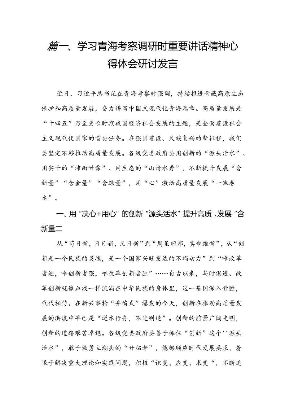 学习青海考察调研时重要讲话精神心得体会研讨发言（共16篇）.docx_第3页