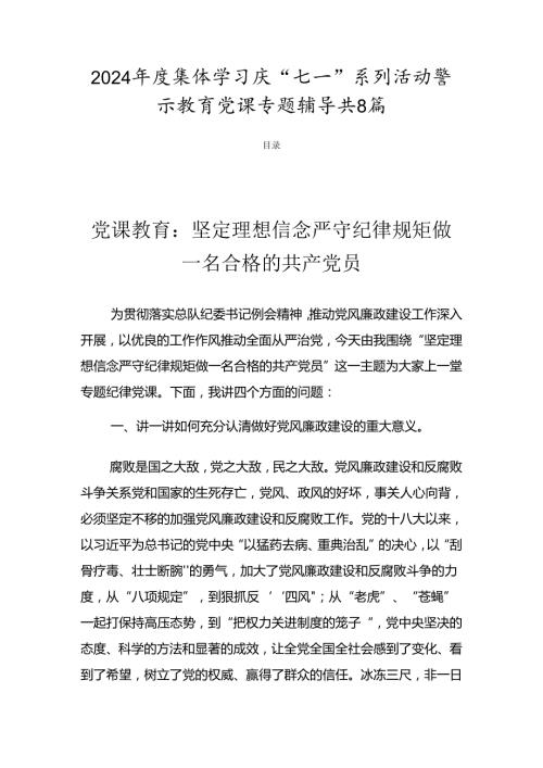 2024集体学习庆“七一”系列活动警示教育党课专题辅导共8篇.docx