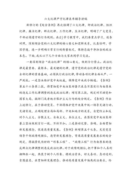 六大纪律严守纪律表率辅导讲稿.docx
