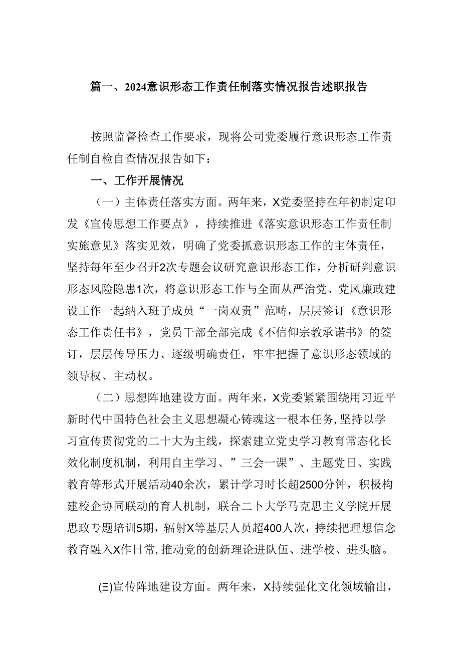 意识形态工作责任制落实情况报告述职报告8篇（详细版）.docx_第2页
