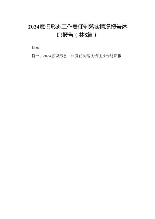 意识形态工作责任制落实情况报告述职报告8篇（详细版）.docx