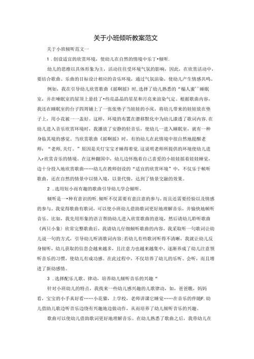 关于小班倾听教案范文.docx