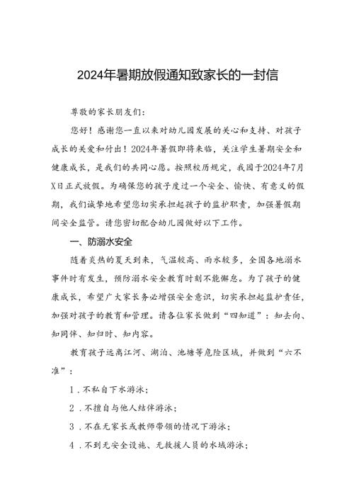幼儿园2024年暑假放假安排及安全提示五篇.docx