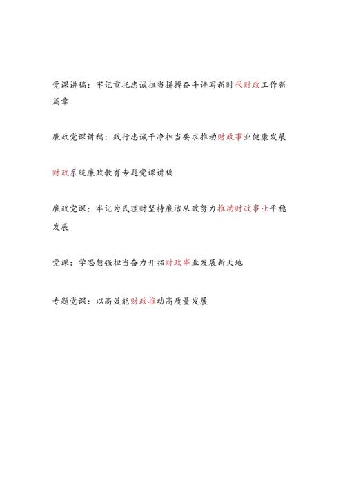 财政局2024下半年第四季度党课讲稿辅导报告6篇.docx