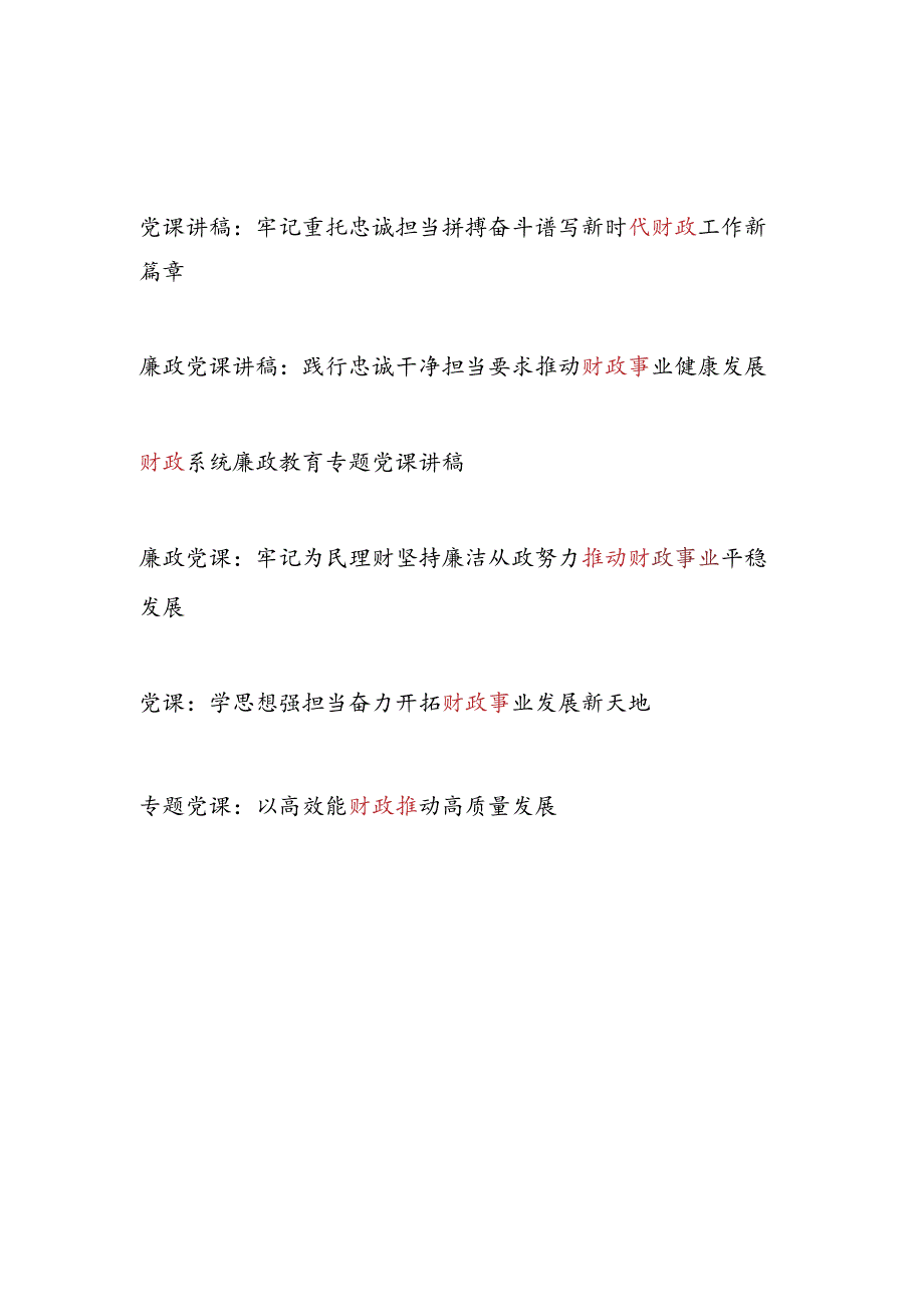 财政局2024下半年第四季度党课讲稿辅导报告6篇.docx_第1页