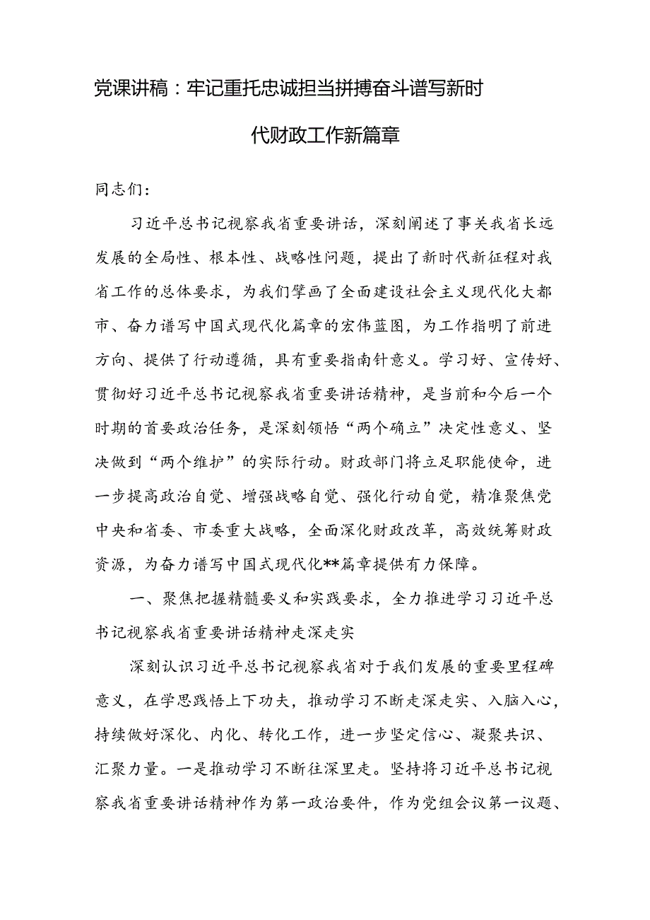 财政局2024下半年第四季度党课讲稿辅导报告6篇.docx_第2页