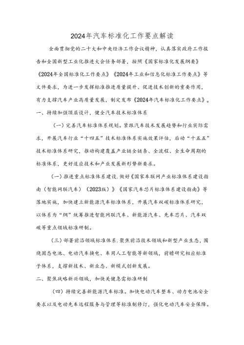 2024年汽车标准化工作要点解读.docx