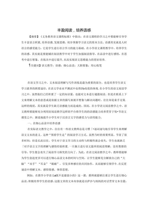 丰盈阅读培养语感 论文.docx