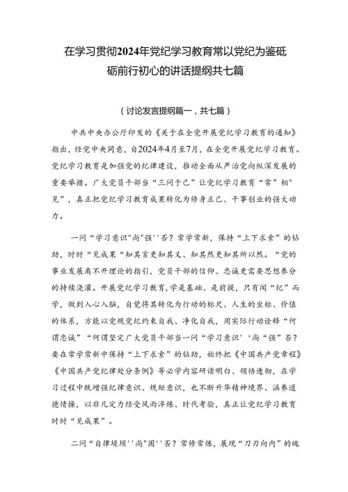 在学习贯彻2024年党纪学习教育常以党纪为鉴砥砺前行初心的讲话提纲共七篇.docx