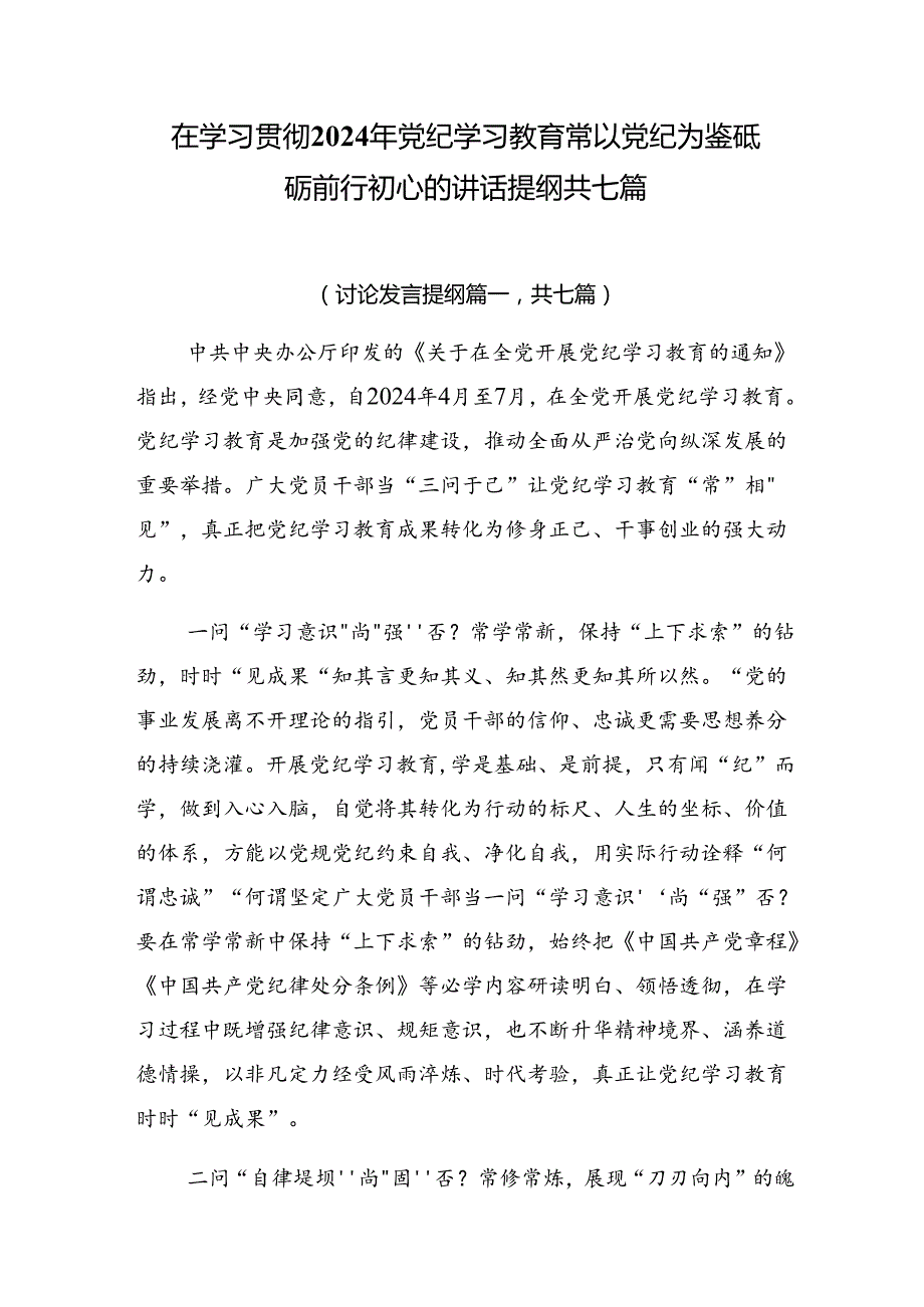 在学习贯彻2024年党纪学习教育常以党纪为鉴砥砺前行初心的讲话提纲共七篇.docx_第1页