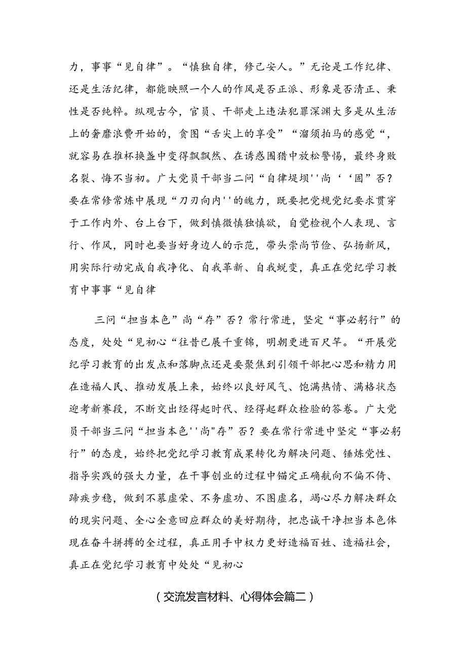 在学习贯彻2024年党纪学习教育常以党纪为鉴砥砺前行初心的讲话提纲共七篇.docx_第2页