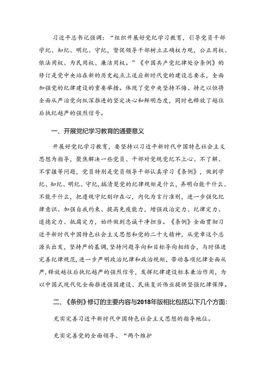 在学习贯彻2024年党纪学习教育常以党纪为鉴砥砺前行初心的讲话提纲共七篇.docx_第3页