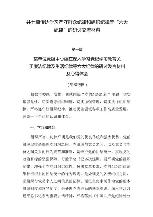 共七篇传达学习严守群众纪律和组织纪律等“六大纪律”的研讨交流材料.docx