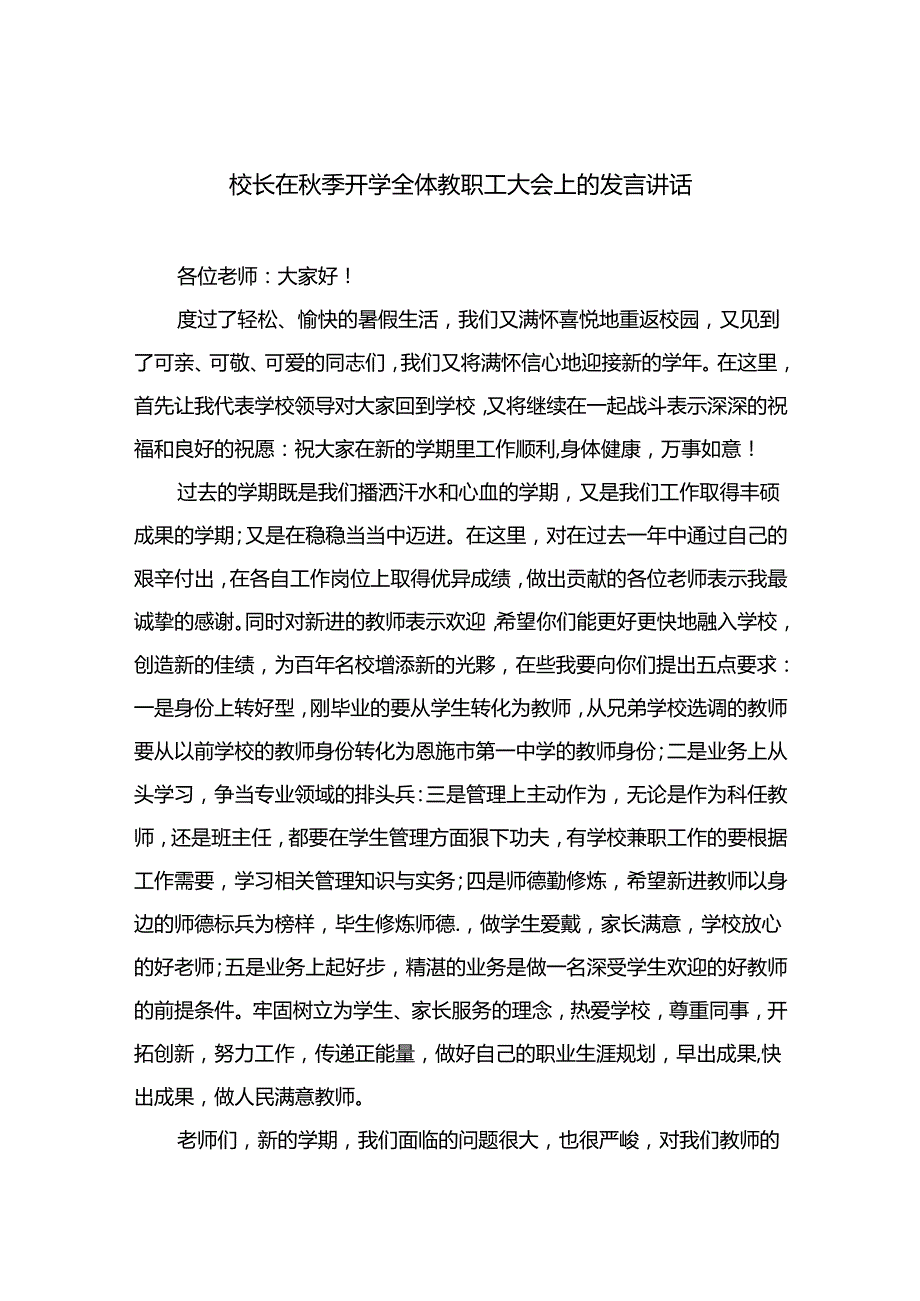 （10篇）校长在季开学全体教职工大会上的发言讲话汇编.docx_第1页