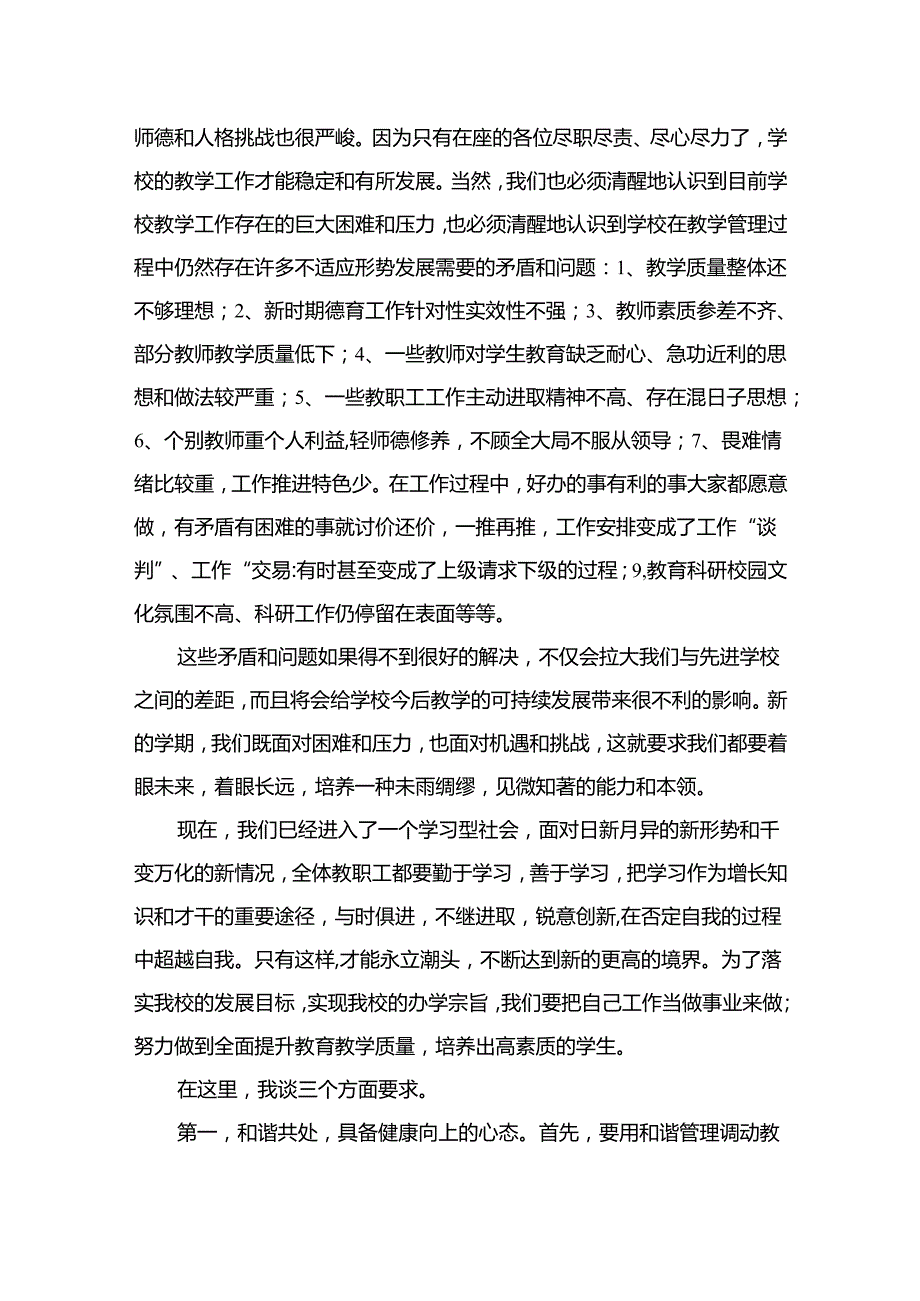 （10篇）校长在季开学全体教职工大会上的发言讲话汇编.docx_第2页