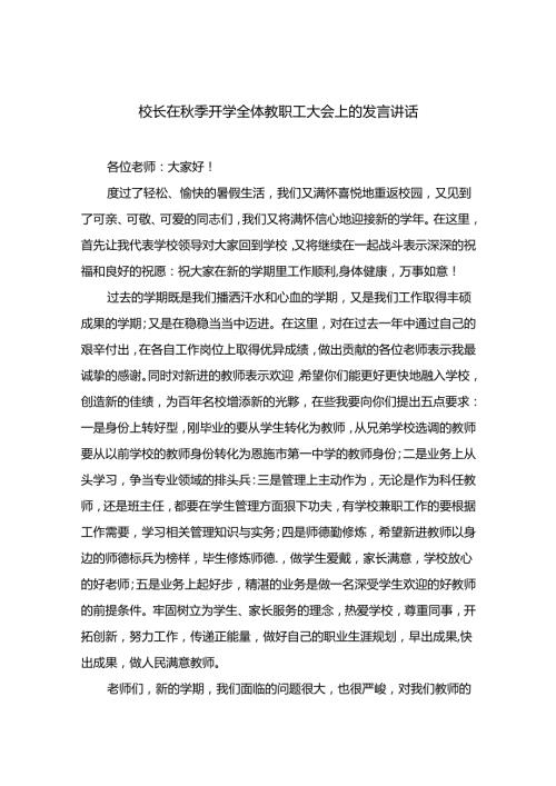 （10篇）校长在季开学全体教职工大会上的发言讲话汇编.docx