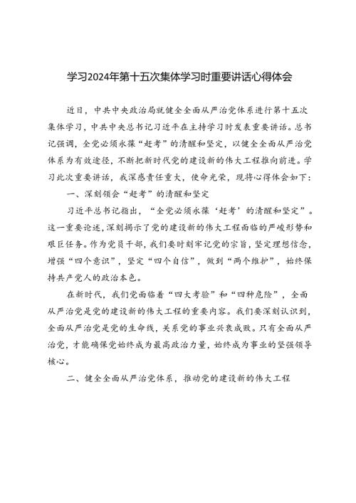2024年学习第十五次集体学习时重要讲话心得体会5篇范文.docx