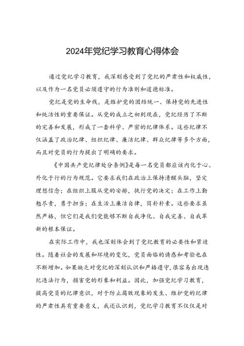 党纪学习教育学习心得感悟二十六篇.docx