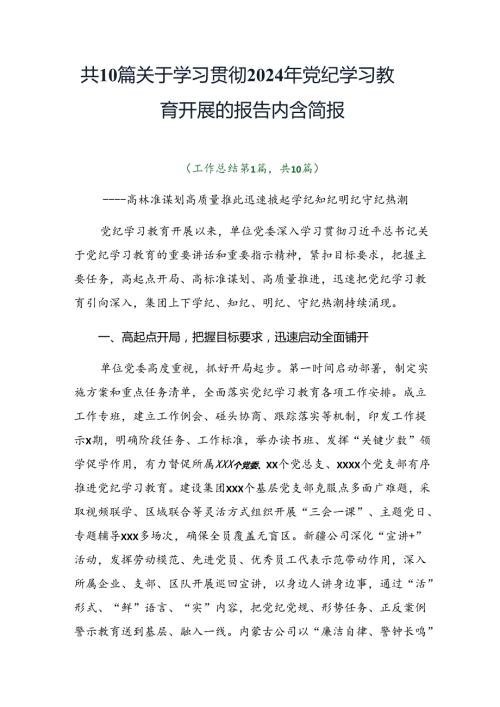 共10篇关于学习贯彻2024年党纪学习教育开展的报告内含简报.docx