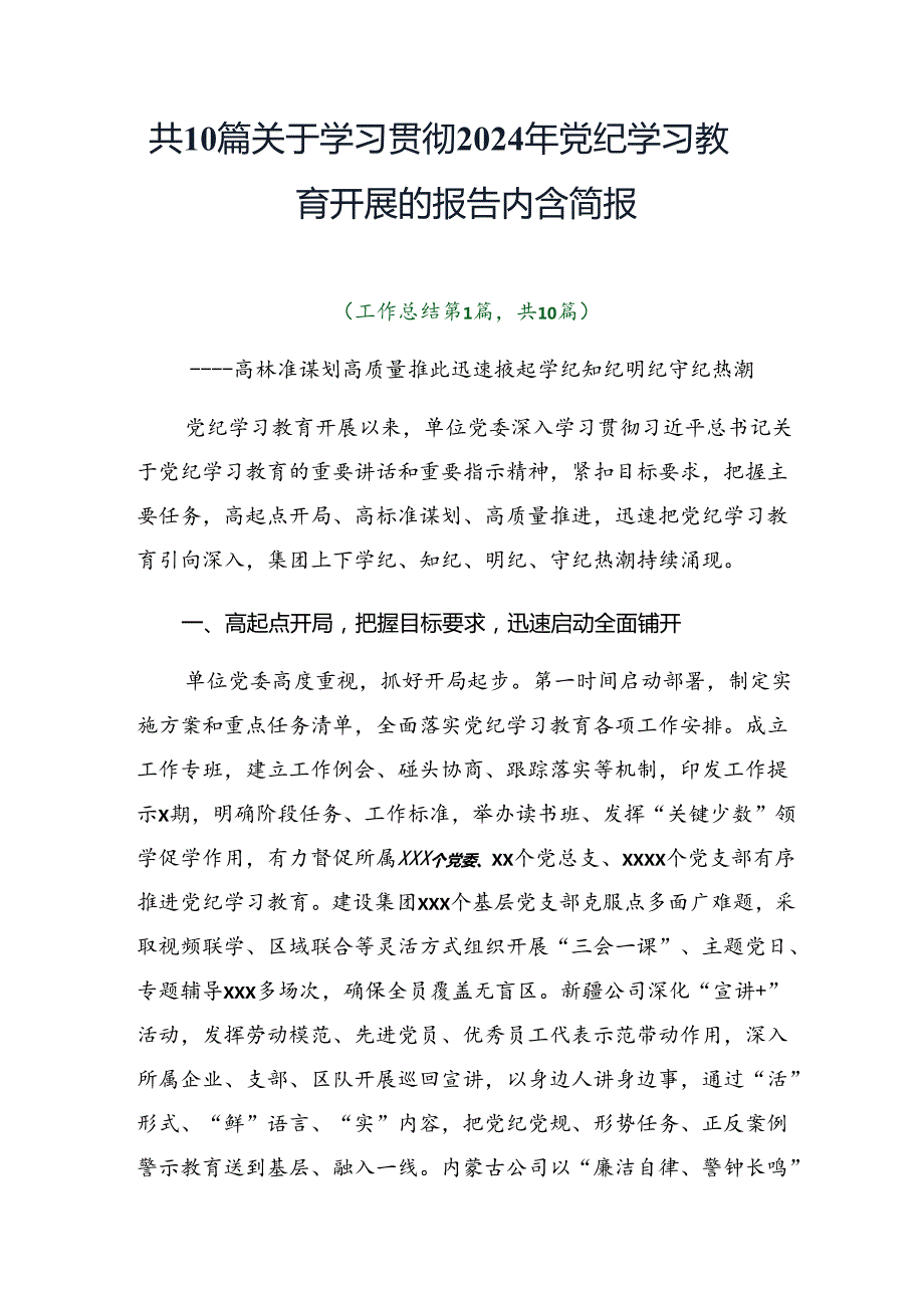 共10篇关于学习贯彻2024年党纪学习教育开展的报告内含简报.docx_第1页