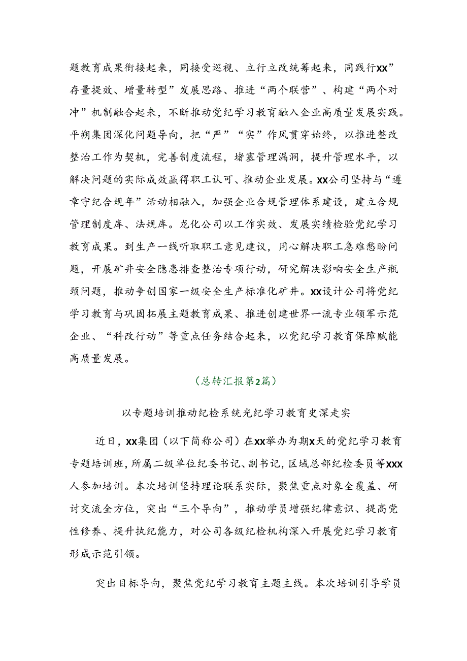 共10篇关于学习贯彻2024年党纪学习教育开展的报告内含简报.docx_第3页
