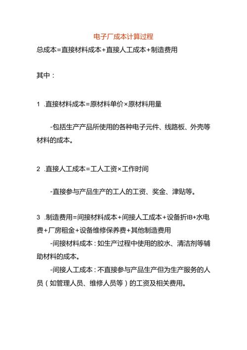 电子厂成本计算过程.docx
