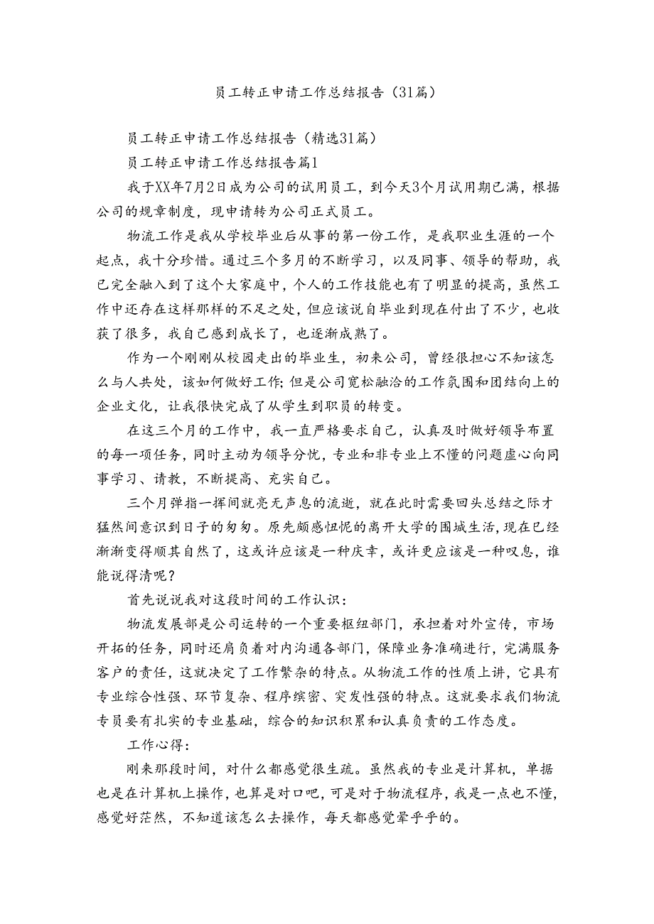 员工转正申请工作总结报告（31篇）.docx_第1页